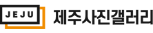 JEJU 제주사진갤러리