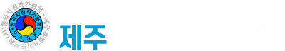 (사)한국사진작가협회 제주특별자치도지회