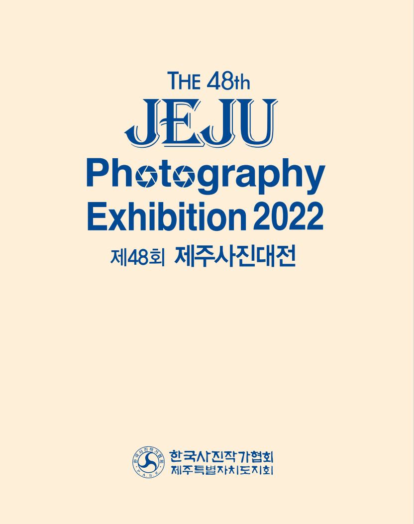 2022 제48회 제주특별자치도사진대전